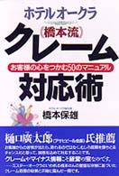 ホテルオークラ「橋本流」クレーム対応術 お客様の心をつかむ50のマニュアル