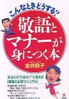 敬語とマナーが身につく本 こんなときどうする? あなたの“とまどい"に答える「職場の必須マニュアル」