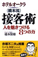 接客術 人を魅きつける8つの力 ホテルオークラ「橋本流」 / 橋本保雄著