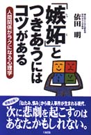 「嫉妬」とつきあうにはコツがある 人間関係がラクになる心理学