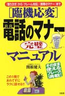 「臨機応変」電話のマナー完璧マニュアル 「取り次ぎ」から「クレーム対応」「携帯のマナー」まで