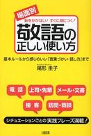 「場面別」敬語の正しい使い方 恥をかかない!すぐに身につく!