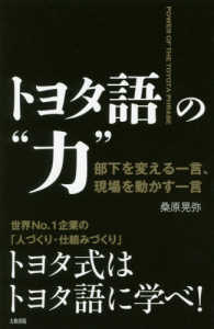 トヨタ語の"力" 部下を変える一言、現場を動かす一言 POWER OF THE TOYOTA PHRASE