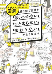 イラスト図解5日間で言葉が「思いつかない」「まとまらない」「伝わらない」がなくなる本