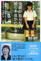 母親が知らない娘の本音がわかる本 小中学生の危険なサインの見抜き方・向きあい方