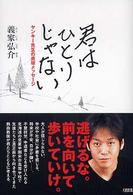 君はひとりじゃない
