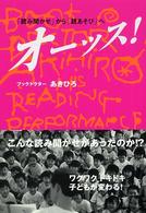 オーッス! 「読み聞かせ」から「読あそび」へ