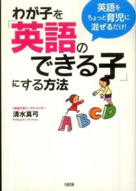 わが子を「英語のできる子」にする方法 英語をちょっと育児に混ぜるだけ!