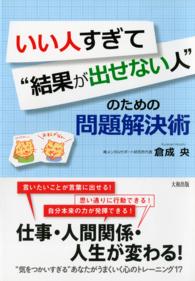 いい人すぎて"結果が出せない人"のための問題解決術