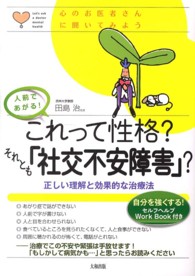 これって性格?それとも「社交不安障害」? 人前であがる!  正しい理解と効果的な治療法 心のお医者さんに聞いてみよう
