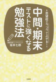 中間・期末テストに強くなる勉強法 志望校のランクが上がる!