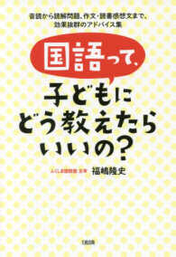 国語って、子どもにどう教えたらいいの? 音読から読解問題、作文・読書感想文まで、効果抜群のアドバイス集