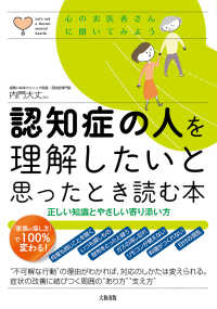 認知症の人を理解したいと思ったとき読む本 正しい知識とやさしい寄り添い方 心のお医者さんに聞いてみよう