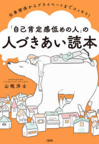 「自己肯定感低めの人」の人づきあい読本 仕事関係からプライベートまでスッキリ!