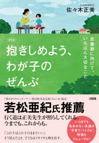 抱きしめよう、わが子のぜんぶ 思春期に向けて、いちばん大切なこと