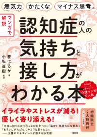 認知症の人の気持ちと接し方がわかる本 無気力・かたくな・マイナス思考etc.  マンガで解説