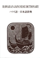 ハワイ語-日本語辞典