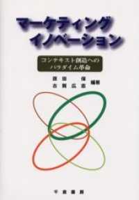 マーケティングイノベーション コンテキスト創造へのパラダイム革命