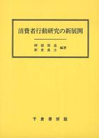 消費者行動研究の新展開