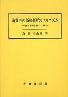 消費者の価格判断のメカニズム 内的参照価格の役割