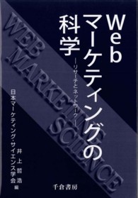 Webマーケティングの科学 リサーチとネットワーク
