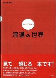 のぞいてみよう流通の世界