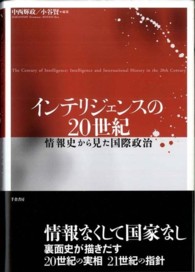 インテリジェンスの20世紀 情報史から見た国際政治