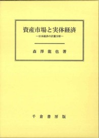 資産市場と実体経済 日本経済の計量分析