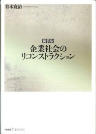 企業社会のリコンストラクション