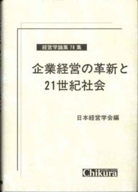 企業経営の革新と21世紀社会 經營學論集