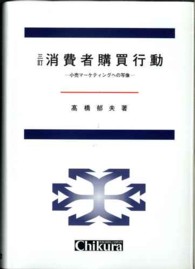 消費者購買行動 小売マーケティングへの写像