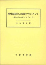 地球温暖化と環境マネジメント 解決のための新しいアプローチ 甲南大学経営学研究叢書