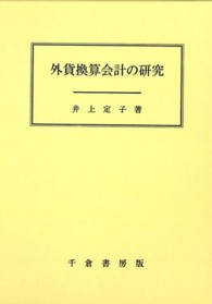 外貨換算会計の研究