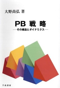 PB戦略 その構造とダイナミクス Marketing & distribution