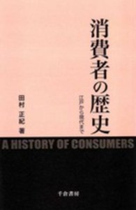 消費者の歴史 江戸から現代まで