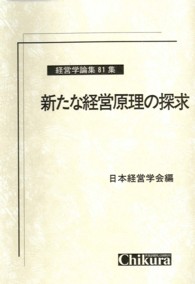 新たな経営原理の探求 經營學論集