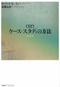 ケース・スタディの方法