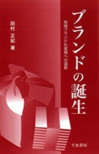 ブランドの誕生 地域ブランド化実現への道筋