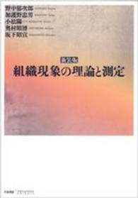 組織現象の理論と測定 新装版 Bibliotheque Chikura