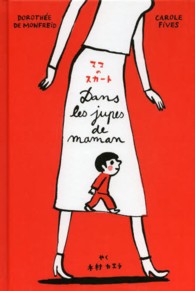 ママのスカート Dans les jupes de maman