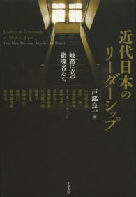 近代日本のリーダーシップ 岐路に立つ指導者たち