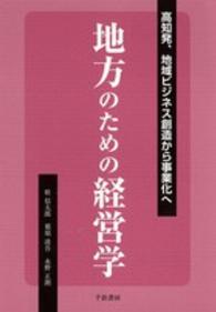 地方のための経営学 高知発、地域ビジネス創造から事業化へ