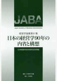 日本の経営学90年の内省と構想 經營學論集