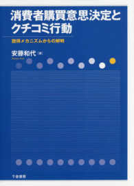 消費者購買意思決定とクチコミ行動 説得メカニズムからの解明