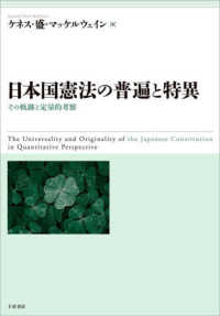 日本国憲法の普遍と特異 その軌跡と定量的考察  The universality and originality of the Japanese constitution in quantitative perspective