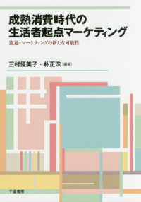 成熟消費時代の生活者起点マーケティング 流通・マーケティングの新たな可能性