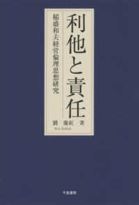 利他と責任 稲盛和夫経営倫理思想研究