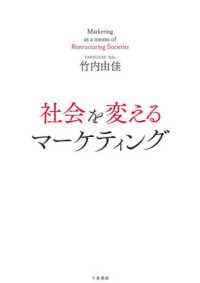 社会を変えるマーケティング