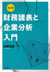 財務諸表と企業分析入門