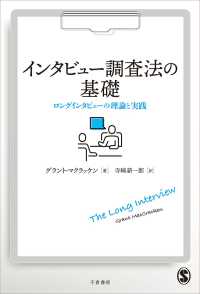 インタビュー調査法の基礎 ロングインタビューの理論と実践